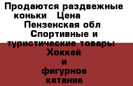 Продаются раздвежные коньки › Цена ­ 1 000 - Пензенская обл. Спортивные и туристические товары » Хоккей и фигурное катание   
